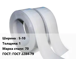 Лента 5-10х1 Сталь: 70 ГОСТ 2284-79